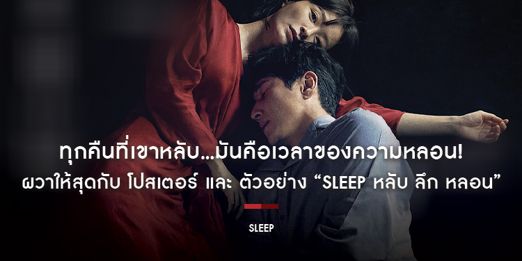 ทุกคืนที่เขาหลับ...มันคือเวลาของความหลอน! ผวาให้สุดกับ โปสเตอร์ และ ตัวอย่าง “Sleep หลับ ลึก หลอน”